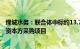 绿城水务：联合体中标约13.7亿元水质净化厂特许经营社会资本方采购项目