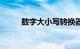 数字大小写转换器（数字大小写）