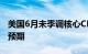 美国6月未季调核心CPI同比上升3.3%，低于预期