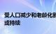 受人口减少和老龄化影响，日本人手短缺情况或持续