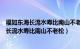 福如东海长流水寿比南山不老松这句话是谁说的（福如东海长流水寿比南山不老松）