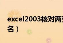 excel2003核对两列姓名（excel核对两列姓名）