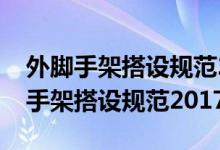 外脚手架搭设规范2016专业标准术语（外脚手架搭设规范2017）