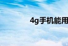 4g手机能用几年（4g手机）