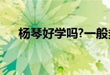 杨琴好学吗?一般多久能学会呢（杨琴）