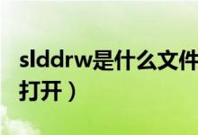 slddrw是什么文件（slddrw文件用什么软件打开）