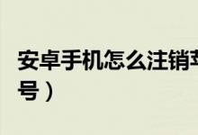 安卓手机怎么注销苹果id账号（注销苹果id账号）