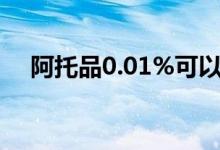 阿托品0.01%可以长期使用吗（阿托品）