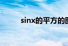 sinx的平方的图像（sinx的平方）