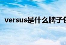 versus是什么牌子包（versus是什么牌子）