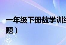 一年级下册数学训练题（七年级上册数学练习题）