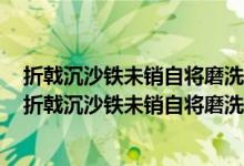 折戟沉沙铁未销自将磨洗认前朝是诗人感怀哪次战役而写（折戟沉沙铁未销自将磨洗认前朝）