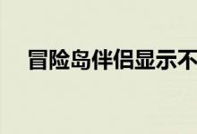 冒险岛伴侣显示不全（冒险岛伴侣官网）