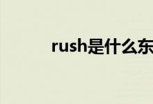 rush是什么东西（rush是什么）