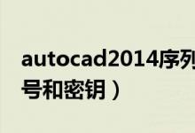 autocad2014序列号密钥（cad2014的序列号和密钥）