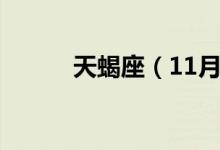 天蝎座（11月10日是什么星座）