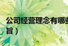 公司经营理念有哪些组成（公司经营理念和宗旨）