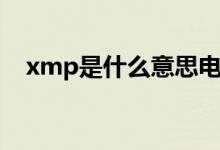 xmp是什么意思电脑（xmp是什么意思）