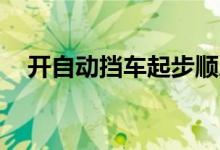 开自动挡车起步顺序（n档和p档的区别）