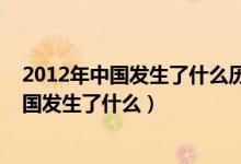 2012年中国发生了什么历史事件?有什么意义?（2012年中国发生了什么）