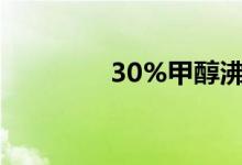 30%甲醇沸点（甲醇沸点）