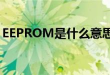 EEPROM是什么意思（eeprom是什么意思）