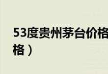 53度贵州茅台价格回收价（53度贵州茅台价格）