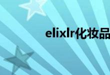 elixlr化妆品怎么样（elixir）