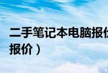 二手笔记本电脑报价公众号（二手笔记本电脑报价）