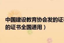 中国建设教育协会发的证在哪里可以查（中国建设教育协会的证书全国通用）