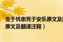 生于忧患死于安乐原文及翻译注释简单（生于忧患死于安乐原文及翻译注释）