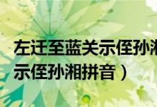 左迁至蓝关示侄孙湘拼音版翻译（左迁至蓝关示侄孙湘拼音）