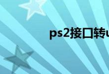 ps2接口转usb（ps2接口）