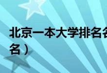 北京一本大学排名名单最新（北京一本大学排名）