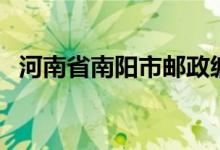 河南省南阳市邮政编码（河南省邮政编码）