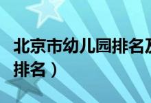 北京市幼儿园排名及联系方式（北京市幼儿园排名）