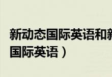 新动态国际英语和新东方哪个好一点（新动态国际英语）