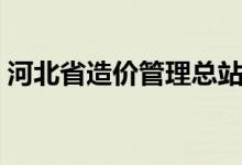 河北省造价管理总站（河北省造价管理协会）