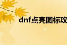 dnf点亮图标攻略（dnf点亮图标）