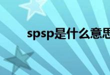 spsp是什么意思（spp是什么意思）