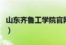 山东齐鲁工学院官网（山东齐鲁工业大学官网）