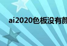 ai2020色板没有颜色（ai色板没有颜色）