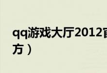 qq游戏大厅2012官方（qq游戏大厅2013官方）