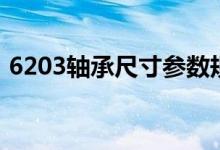 6203轴承尺寸参数规格表（6203轴承尺寸）