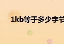 1kb等于多少字节（1m等于多少字节）