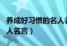 养成好习惯的名人名言名句（养成好习惯的名人名言）