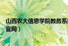 山西农大信息学院教务系统（山西农业大学信息学院教务处官网）