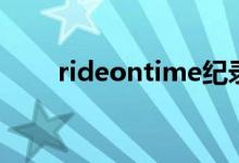 rideontime纪录片（rideontime）