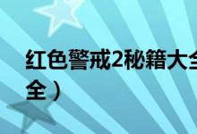 红色警戒2秘籍大全视频（红色警戒2秘籍大全）