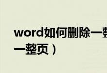 word如何删除一整页模板（word如何删除一整页）